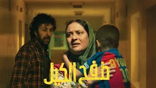 فيلم طفح الكيل | ARTAflam1