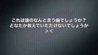 この曲名を教えてください