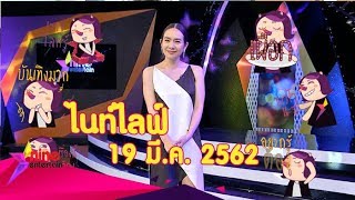 รายการไนน์เอ็นเตอร์เทนไนท์ไลฟ์ 19 มีนาคม 2562