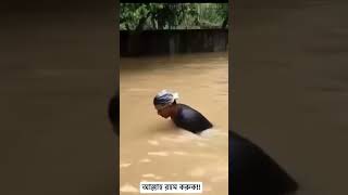 স্রস্টা সবার সহায় হোক!!🥲 Who  have missed the clip today??  #flood #prayer #bangladesh #august