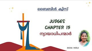 ന്യായാധിപന്മാർ 15 മലയാളം ബൈബിൾ ക്വിസ്