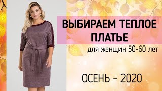 ТЕПЛЫЕ ТРИКОТАЖНЫЕ ПЛАТЬЯ 🍂 Недорогие платья для женщин за 50 лет ОСЕНЬ-2020