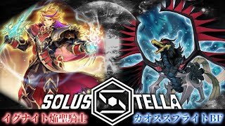 【SolusStella】イグナイト焔聖騎士 VS カオススプライトBF【遊戯王OCGデュエル動画】