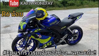 Ep.1 #r15 รีวิว R15-2018 แต่งสวยสไตล์ Rossi 46 !! | KAFIWRONEFAY