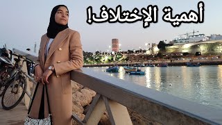 3- أهمية الاختلاف !