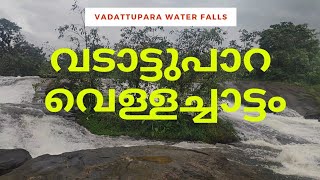 വടാട്ടുപാറ വെള്ളച്ചാട്ടം Vadattupara Water Falls....