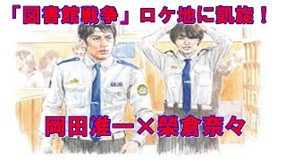 岡田准一×榮倉奈々×田中圭「図書館戦争」ロケ地に凱旋！さらなる続編にも期待!?