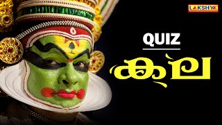 PSC | കല | QUIZ