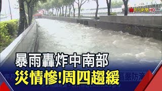 西南風減弱後大低壓帶接續 中南部暴雨還要下6天　大雨逢大潮 沿海嚴防淹水│非凡新聞│20190816