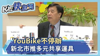 YouBike不停辦 新北市推多元共享運具－民視新聞