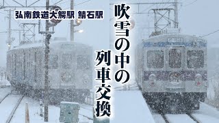 吹雪の中の列車交換 ～弘南鉄道大鰐線 鯖石駅