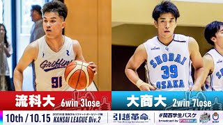 【Div.2/10th/10.15】流通科学大学vs大阪商業大学［2023リーグ/関西学生バスケットボール2部リーグ戦］