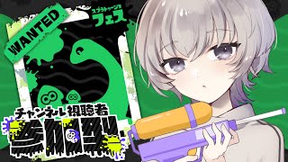 【スプラトゥーン3】初めての視聴者参加型!!ネッシー組がんばるぞ🦕【新人Vtuber/個人勢】