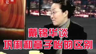 【锵锵三人行】戴锦华谈巩俐和章子怡的区别，精彩片段 许子东