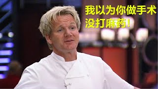 厨师做饭不小心切到手指，叫声极其惨烈，戈登以为他做手术没打麻药！