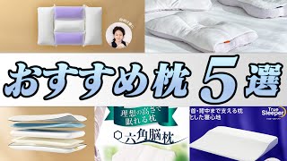 【快眠】枕を変えれば人生が変わる⁈2万円以内で買えるおすすめ枕5選！