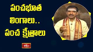 పంచభూత లింగాలు.. పంచ క్షేత్రాలు | Kashi Khandam by Brahmasri Vaddiparti Padmakar | Bhakthi TV