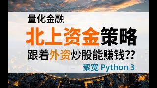 【北上资金之一】跟着外资炒股是否能赚钱？-python 聚宽 量化金融