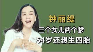 “亿万富婆”钟丽缇：下嫁张伦硕，如今52岁仍在拼生四胎儿子。