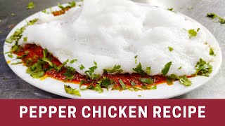 पेपर चिकन की रेस्टोरेंट रेसिपी | Solapur Famous - Hotel Surya Ka Pepper Chicken Recipe | Indian Food