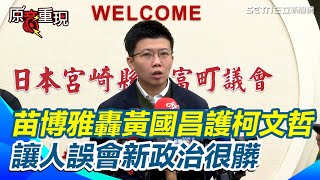 起訴柯文哲／轟黃國昌「最先跳出來護航柯文哲」！苗博雅：讓人誤會新政治很髒│94看新聞