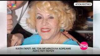 Entertv:Η Καίτη Γκρέϋ ανοίγει την καρδιά της και μιλάει για τους άνδρες της ζωής της