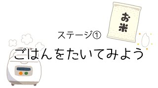 料理のおてつだいできるかな？～神戸のたべものパワーをとりもどそう！～【第１ステージ：ごはんをたいてみよう】