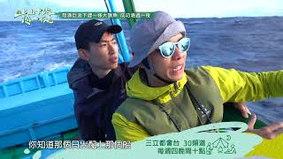 從東海岸出海尋夢想 怒濤巨浪戰旗魚！EP103預告｜上山下海過一夜