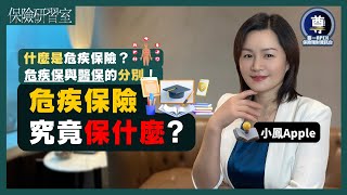 【保險研習室】#05 什麼是危疾保險？認清危疾保和醫保的分別！