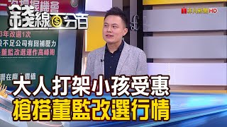 《大人打架小孩受惠 搶搭董監改選行情》【錢線百分百】20231204-7│非凡財經新聞│