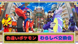 【ポケモンSV】わらしべ交換会