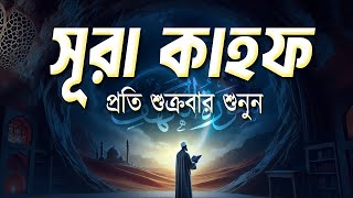 শুক্রবারের জন্য সূরা আল কাহফ | হৃদয়স্পর্শী তেলাওয়াত | রবের রহমত লাভ করুন