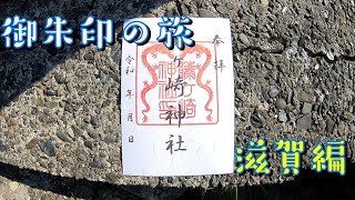 御朱印の旅　滋賀編～藤ヶ崎神社と豊国神社