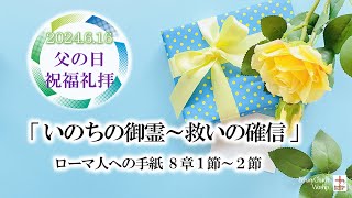 2024年6月16日父の日祝福礼拝「いのちの御霊〜救いの確信」ローマ8章1節〜2節