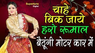 चाहे बिक जाये हरो रुमाल - Chahe Bik Jaye Haro Rumal - Folk Songs | Supertone Lokgeet