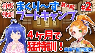 【四ヶ月で強くなる】まくり～ずブートキャンプ第四期　真澤千星さん レッスン2 ~将棋が強くなりたいアナタをビシバシ鍛えます~ 【将棋特訓コラボ】