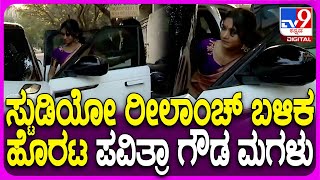 Pavitra Gowda Daughter: ರೆಡ್ ಕಾರ್ಪೆಟ್ ಸ್ಟುಡಿಯೋ ರೀಲಾಂಚ್ ಬಳಿಕ ಮನೆಯತ್ತ ಹೊರಟ ಪವಿತ್ರಾ ಗೌಡ ಮಗಳು| #TV9D