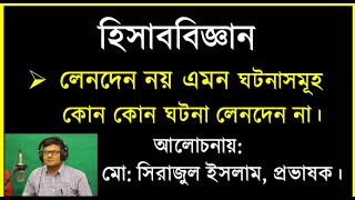 লেনদেন নয় এমন ঘটনাসূহ নিম্নরুপ || যেসকল ঘটনা লেনদেন নয় || লেনদেন না  || Not Transection