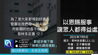 2021年7月5日新眼光讀經：以恩賜服事，讓眾人都得益處