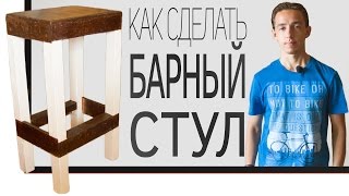 ШОП-ПОДЕЛКИ(DIY). Барный стул, своими руками из того что есть