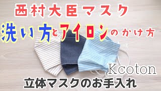 【大臣マスク】の洗い方とアイロンのあて方★洗濯機で洗ってみました★立体マスクのお手入れ★kcoton