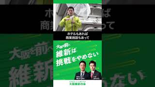 【世界的なエンターテイメントを大阪に】大阪府知事選挙  街頭演説会ダイジェスト #吉村洋文 #大阪維新の会