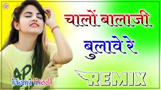 मिठो मिठो बोल मोरिया || Mitho Mitho Bol Moriyo Remix ||Salasar Balaji Rajasthani Song 3D Power Bass