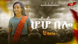 ሆሆ በሎ (Hoho Belo) - ብርቱኳን መብራህቱ (ገሬዋኒ) - Birtukan Mebrahtu (Gerewani) - New Tigrigna Music 2021