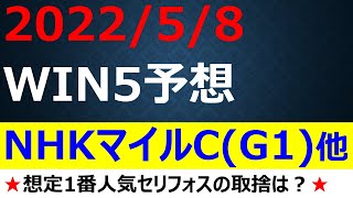 【WIN5予想】2022NHKマイルカップ・新潟大賞典・鞍馬S・メトロポリタンS・橘S全5レースを2頭ずつ！2022年5月8日