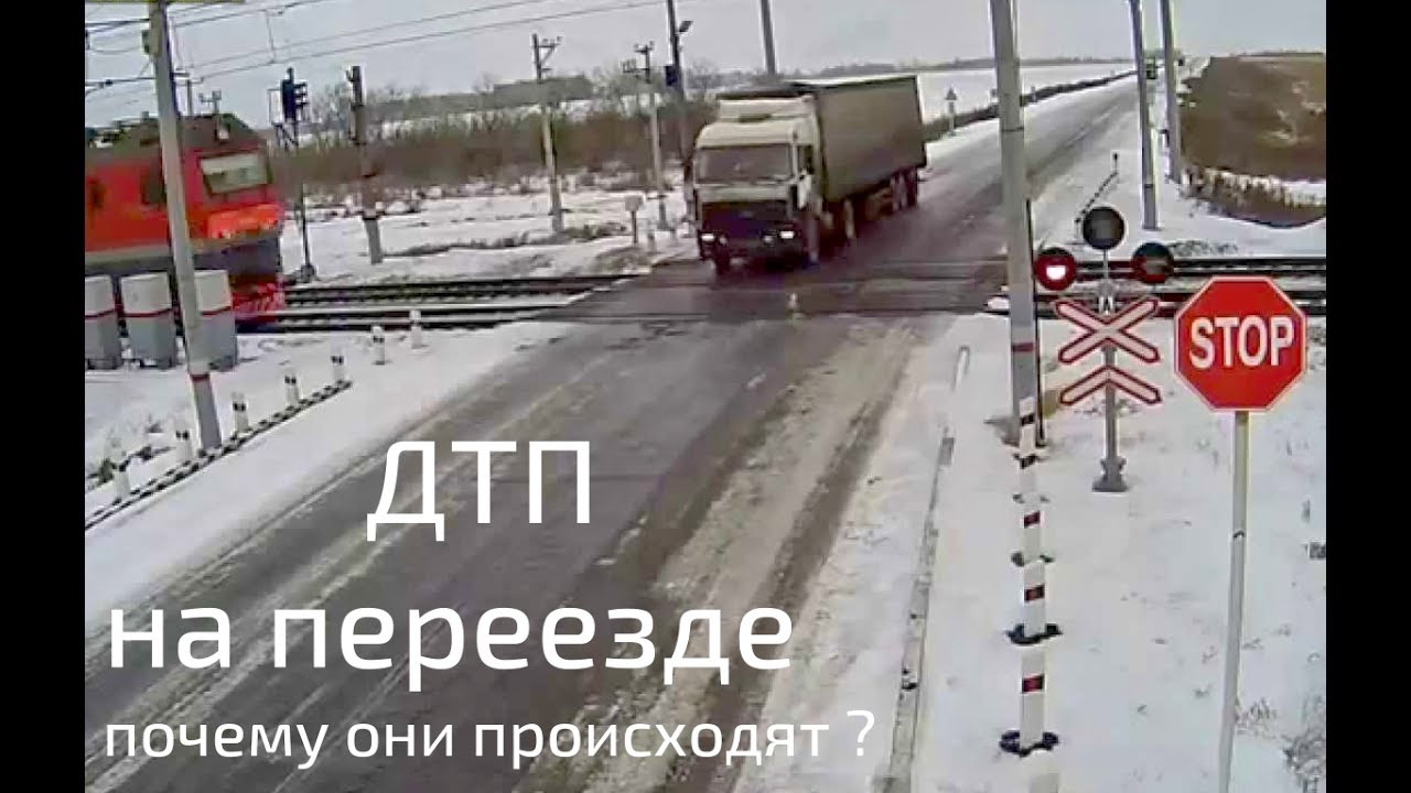 Почему происходит дтп на железнодорожных переездах