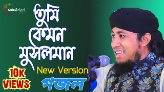 Tumi Kemon Musolman । তুমি কেমন মুসলমান । New Version | Gias Uddin Taheri gojol Bangla |Gojol 2023