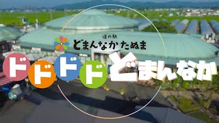 道の駅どまんなかたぬま公式オリジナルテーマソング「ドドドドどまんなか」♬