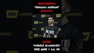 สัมภาษณ์หลังเกม\