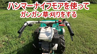 ハンマーナイフモアを使ってガンガンに草刈りをする